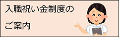入院祝い金制度のご案内