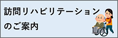 訪問リハビリテーションのご案内