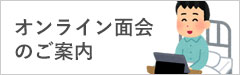 オンライン面会のご案内