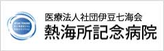 熱海所記念病院