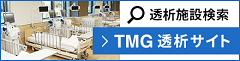 透析施設検索 TMG透析サイト