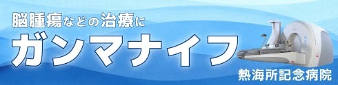 熱海所記念病院 ガンマナイフ