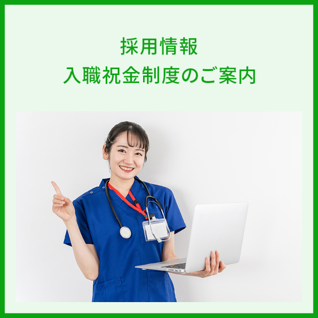 採用情報 入職祝金制度のご案内