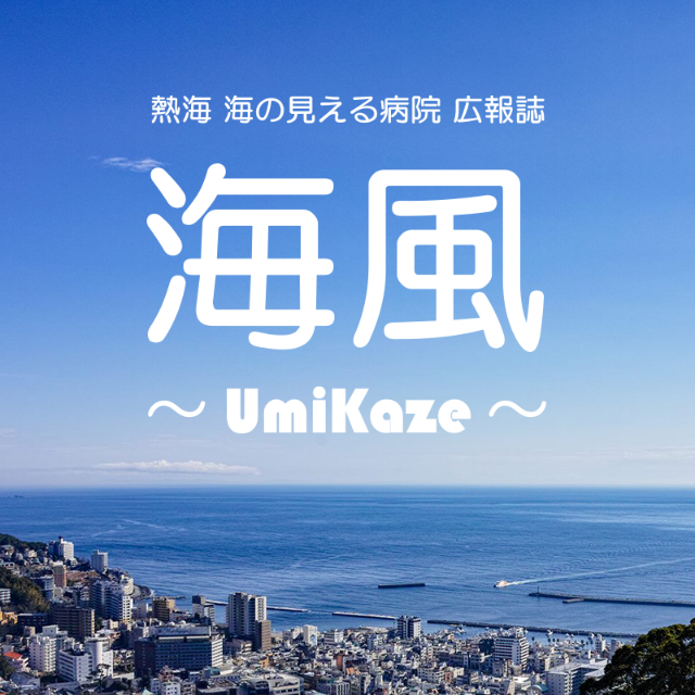 熱海 海の見える病院 広報誌 海風