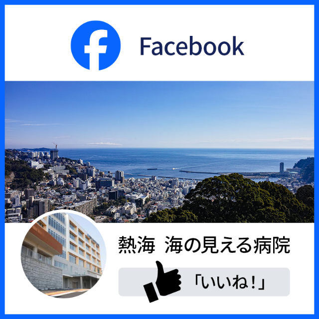 熱海 海の見える病院 Facebook