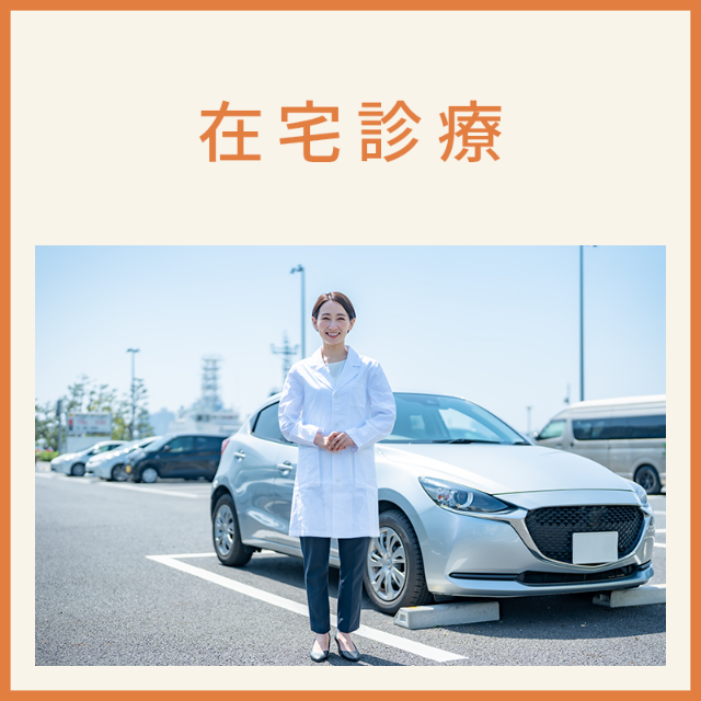 在宅診療