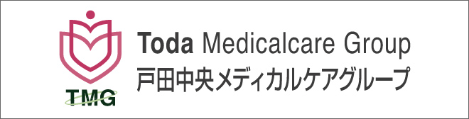 戸田中央メディカルケアグループ