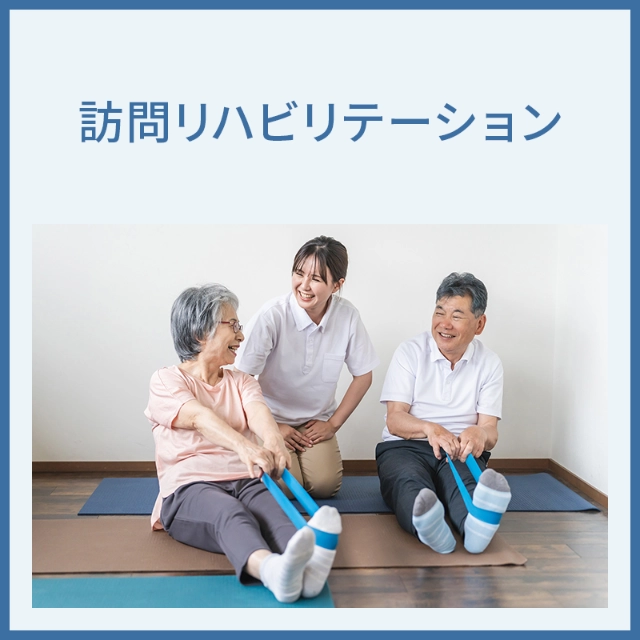 訪問リハビリテーション