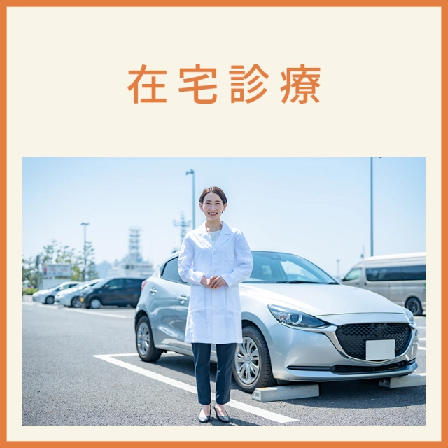 在宅診療