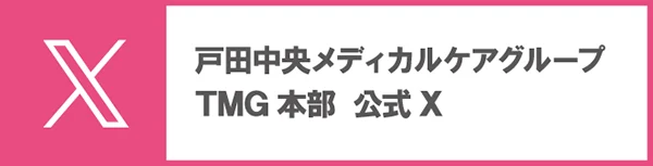 戸田中央メディカルケアグループ 公式X